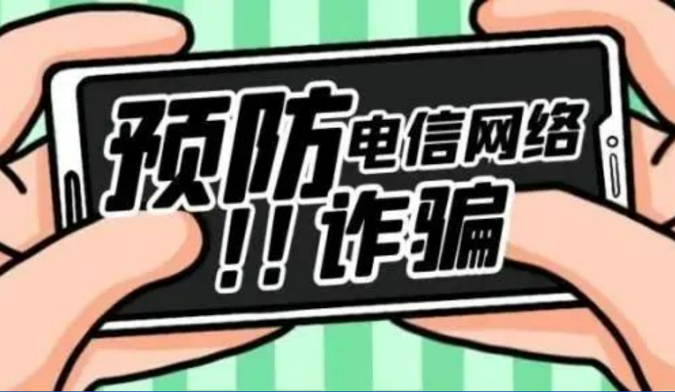 反詐小知識｜永安林業(yè)與您共學(xué)習(xí)