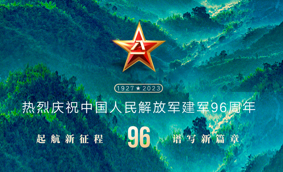 八一 · 建軍節(jié)丨萬里河山，有你皆安