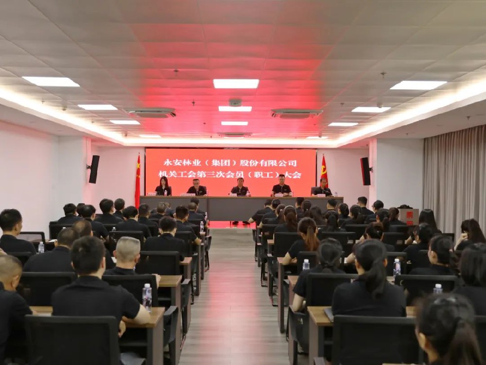 永安林業(yè)召開機關工會第三次工會會員（職工）大會