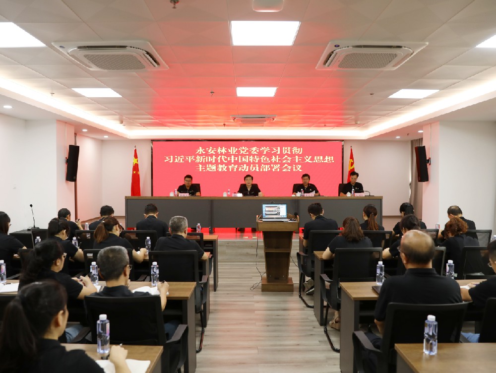 永安林業(yè)黨委召開學(xué)習(xí)貫徹習(xí)近平新時代中國特色社會主義思想主題教育動員部署會