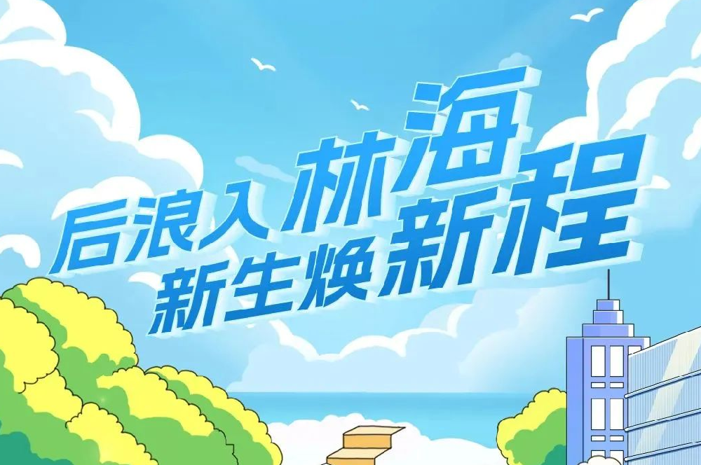 【校招】中林集團(tuán)2024年度高校應(yīng)屆畢業(yè)生招聘啟動(dòng)