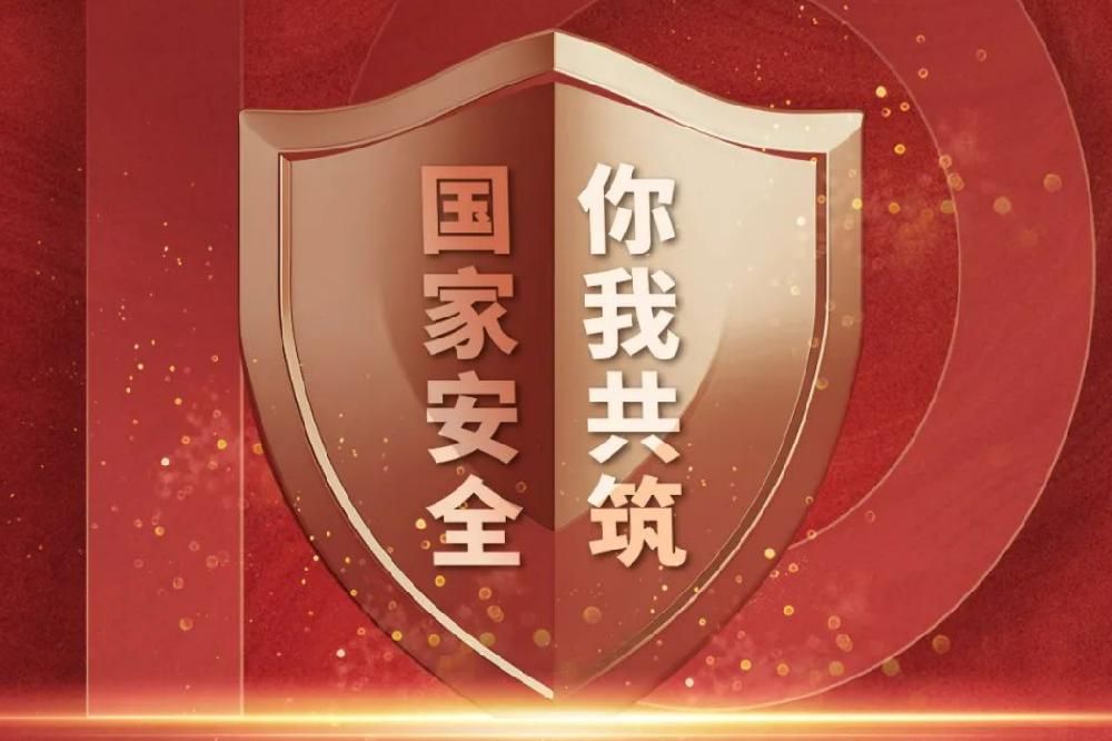 全民國家安全教育日丨國家安全，人人有責