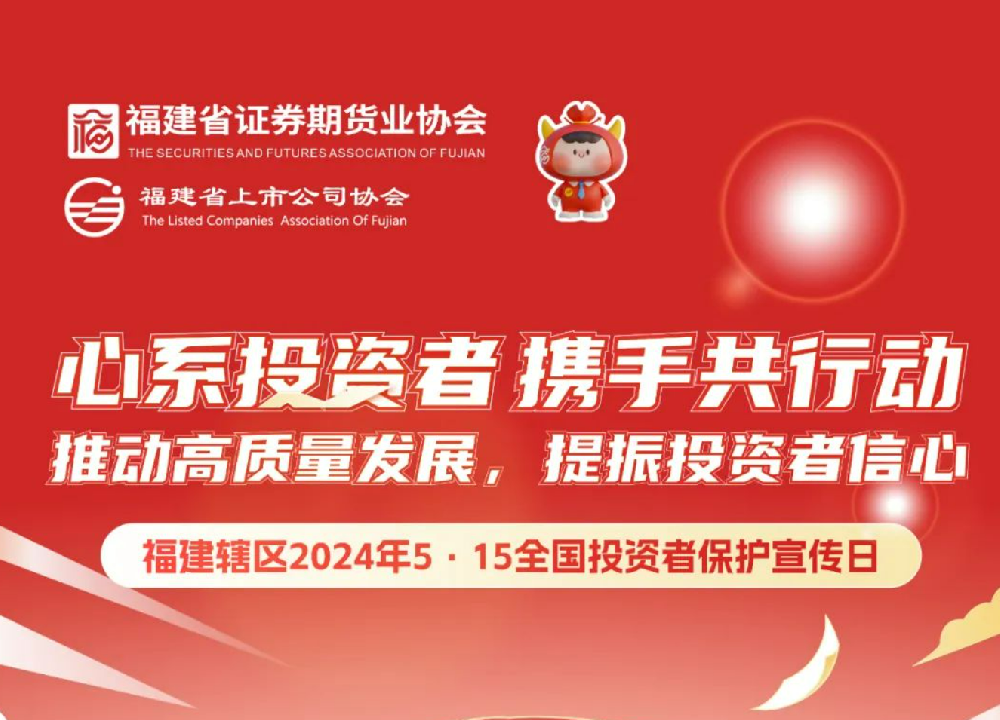 5·15全國投資者保護宣傳日 | 心系投資者 攜手共行動