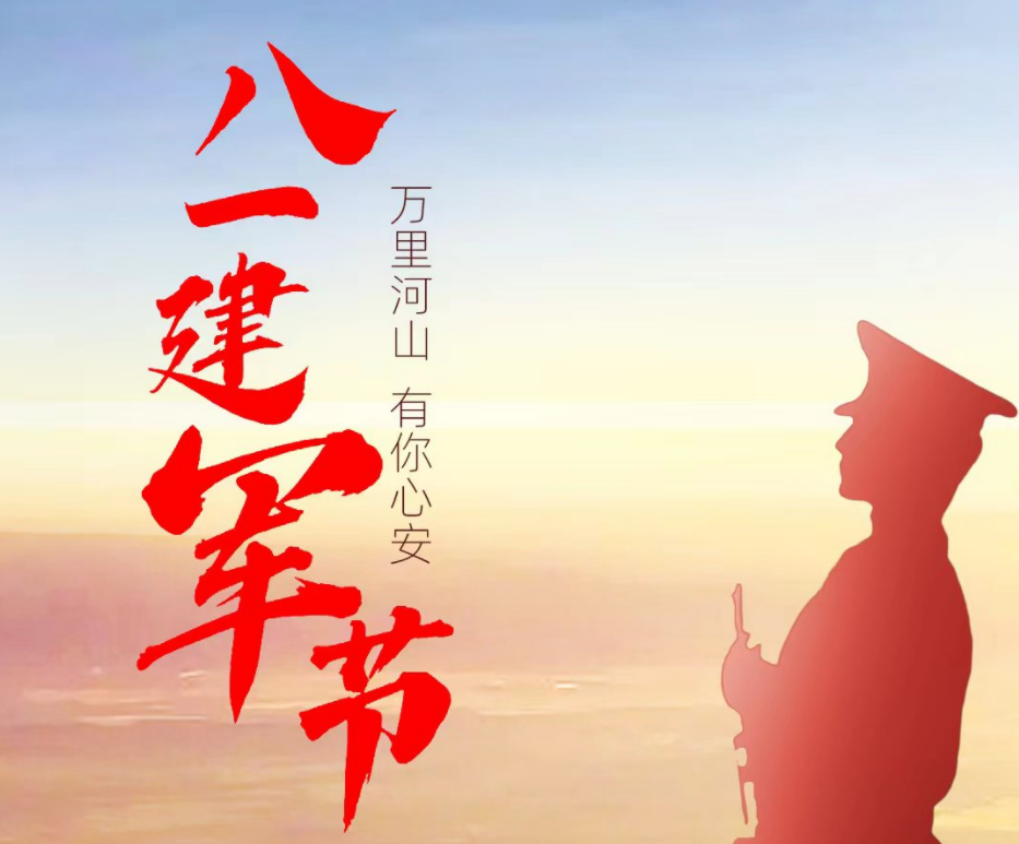 八一建軍節(jié) | 忠誠奉獻(xiàn) 無私無畏 致敬最可愛的中國軍人