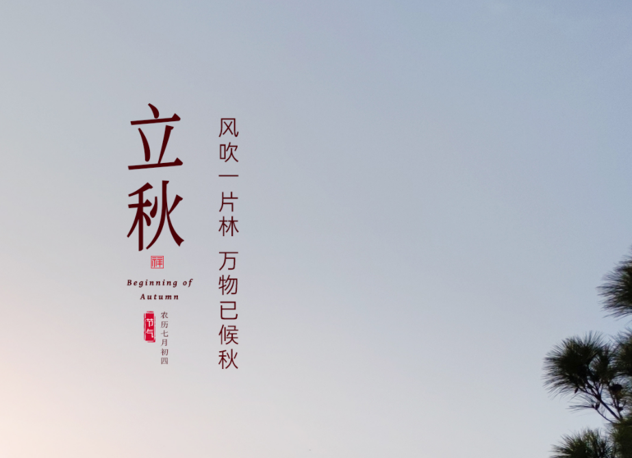 立秋 ｜ 空山新雨后 天氣晚來秋