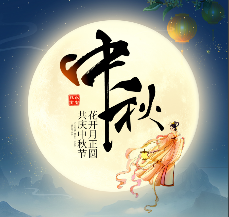 中秋 | 情滿中秋 闔家團圓