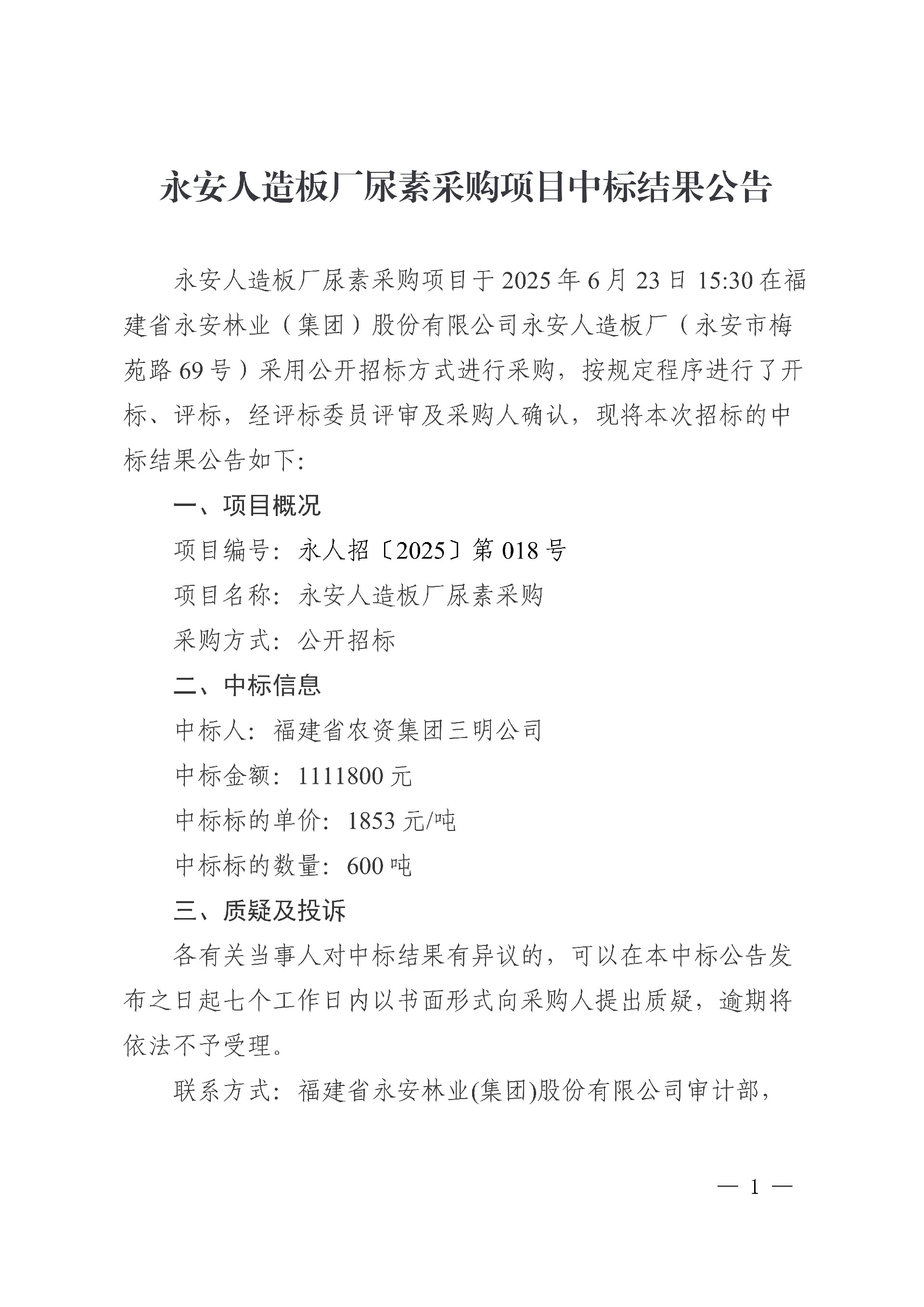 0624永安人造板廠尿素采購項(xiàng)目中標(biāo)結(jié)果公告_1.jpg