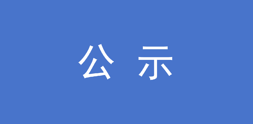 福建省永安林業(yè)（集團）股份有限公司 關于公開招聘相關崗位擬錄用人員的公示